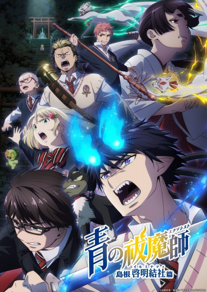 Ao no Exorcist: Shimane Illuminati-hen الحلقة 10